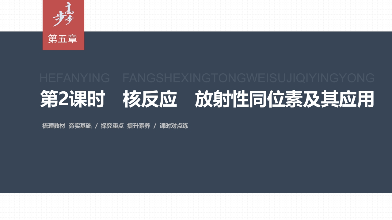 第五章　2　第2课时　核反应　放射性同位素及其应用